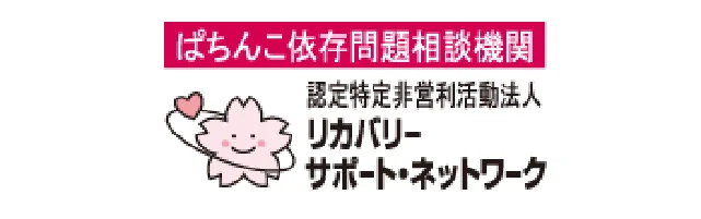 リカバリーサポートネットワーク