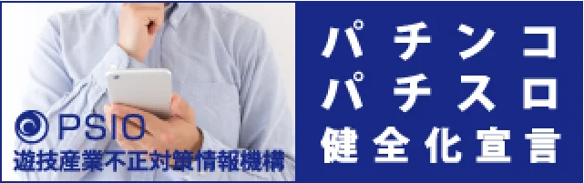 遊技産業不正対策情報機構